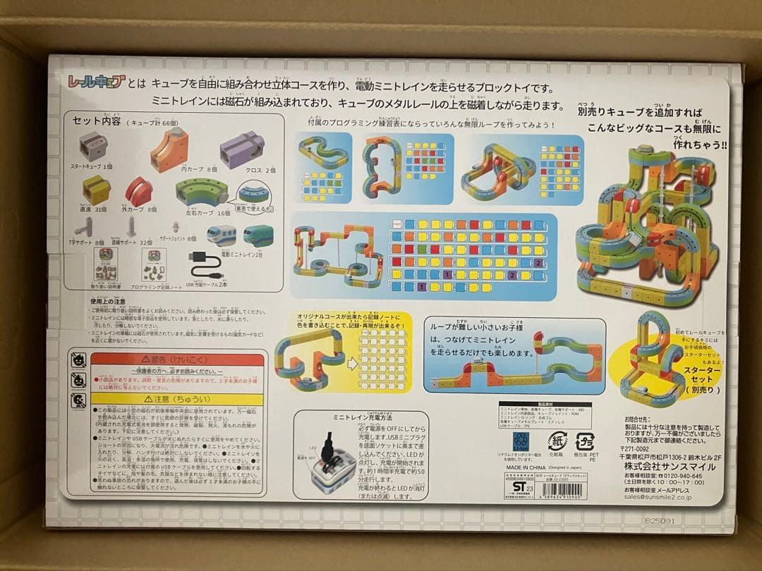 【新品未使用・匿名・即日発送】 サンスマイル レールキューブ デラックスセット