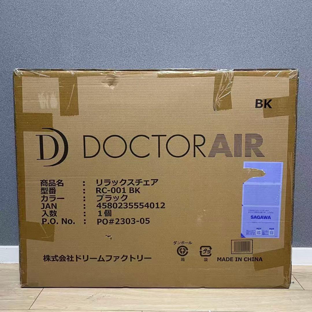 【新品未使用品】 DOCTOR AiR リラックスチェア ブラック