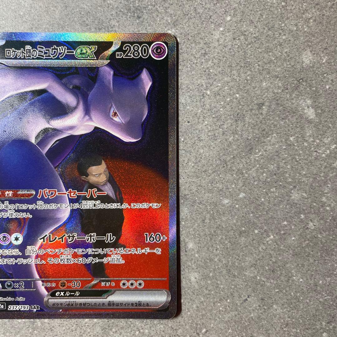 ロケット団のミュウツーex SAR M2a 237/193 メガドリームex