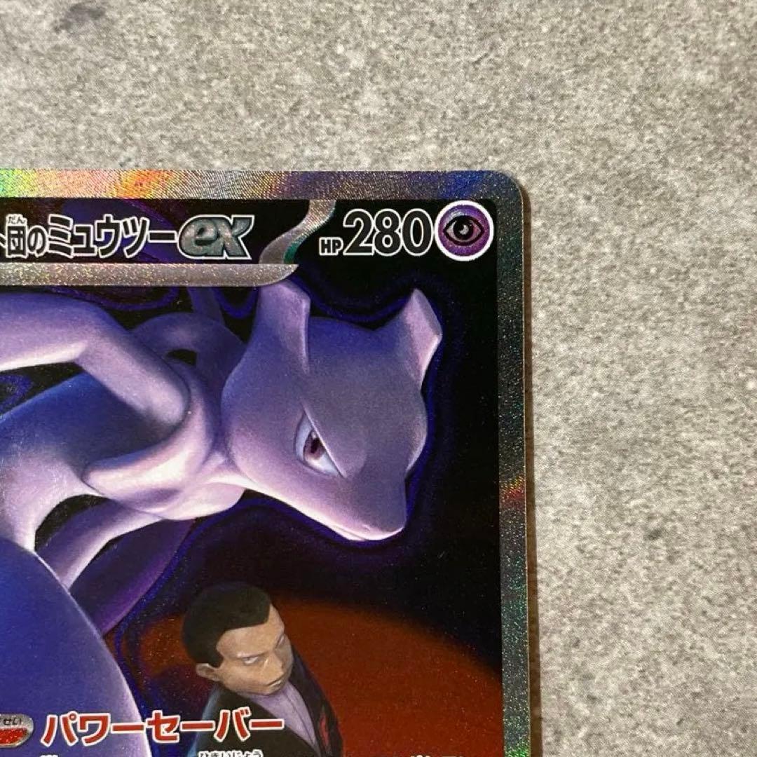 ロケット団のミュウツーex SAR M2a 237/193 メガドリームex