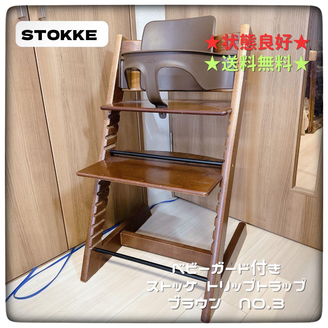 状態良好★ベビーガード付き ストッケ トリップトラップ ブラウン