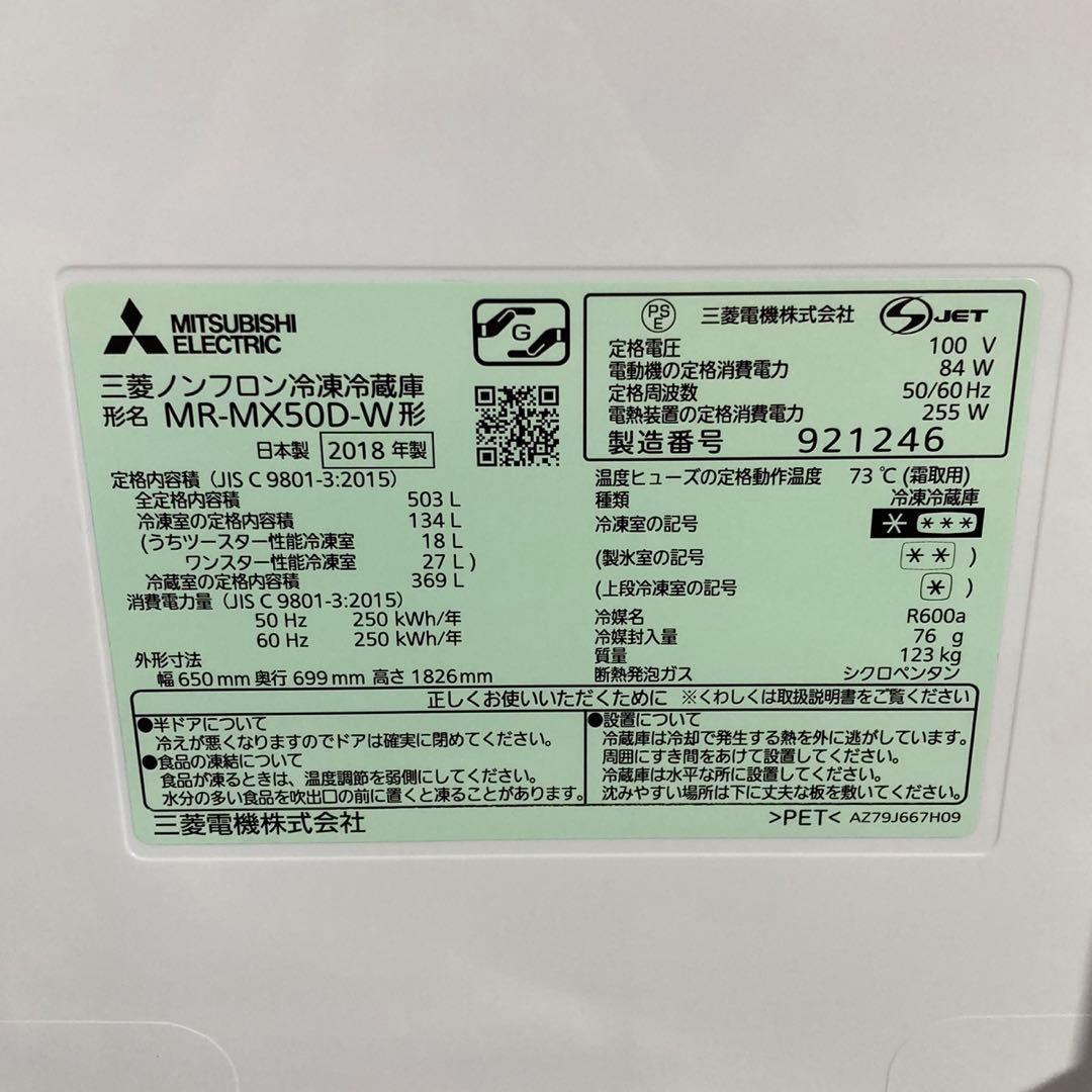 MITSUBISHI 大型冷蔵庫 MR-MX50F 503L 家電 d4733