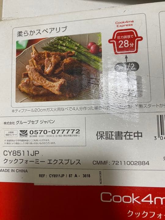 クックフォーミー　エキスプレス