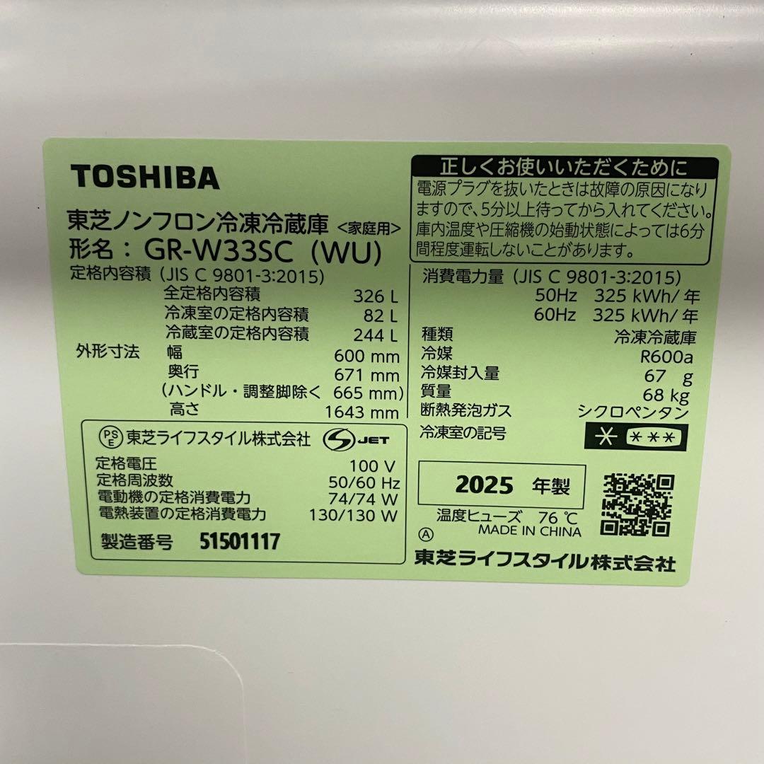 2025年製 TOSHIBA 冷凍冷蔵庫 GR-W33SC 326L 自動製氷