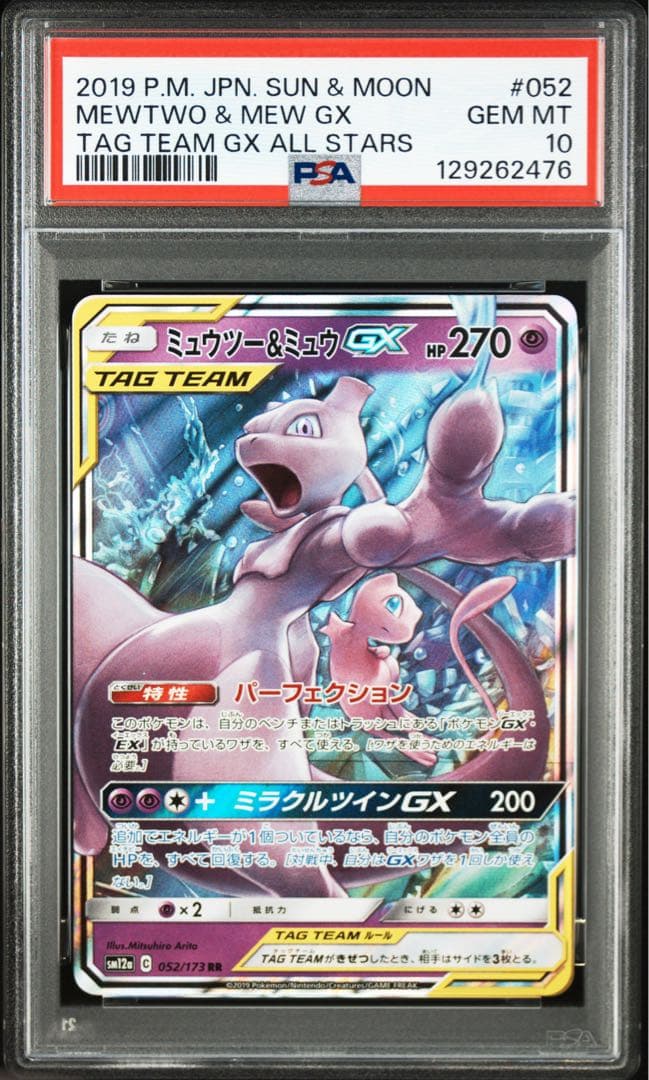 【 PSA10 】ミュウツー&ミュウGX ミラクルツイン　052/173