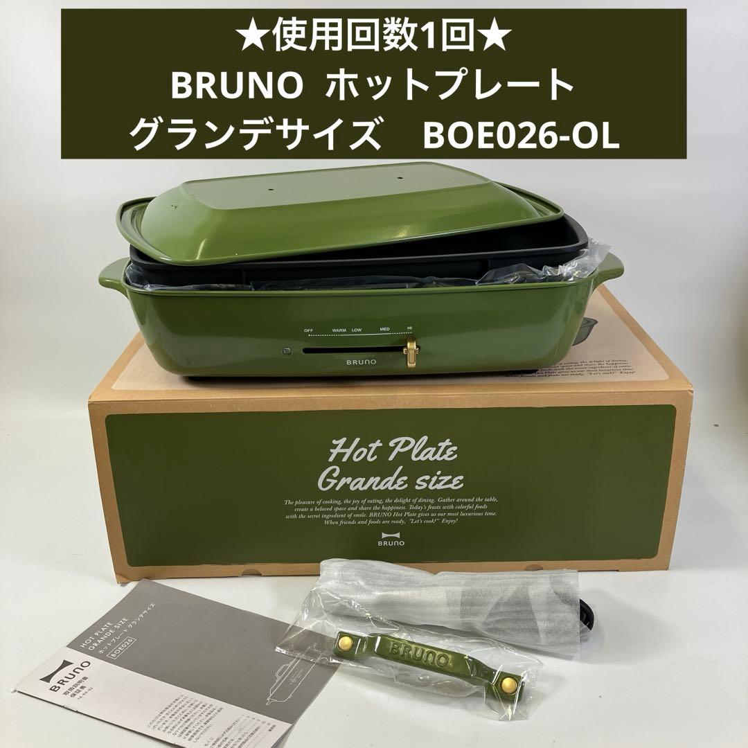 【使用回数1回】 BRUNO ホットプレート BOE026-OL グランデサイズ