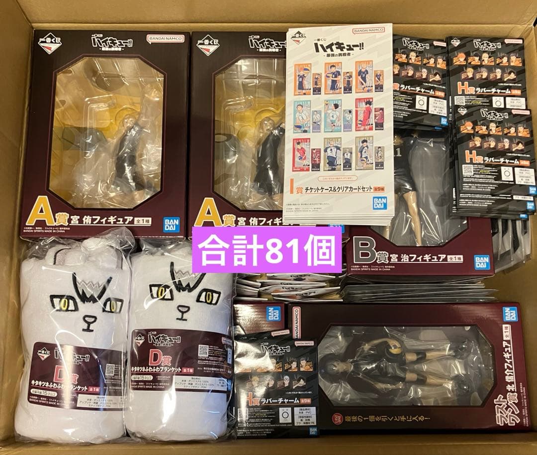 一番くじ ハイキュー！！最強の挑戦者 1ロット分 合計81個 A〜I +ラスワン