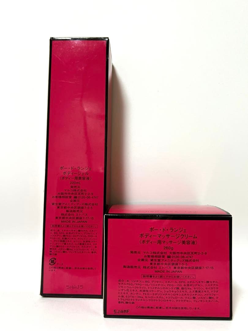 マルコポードランジェボディマッサージクリーム　 ボディージェル　セット