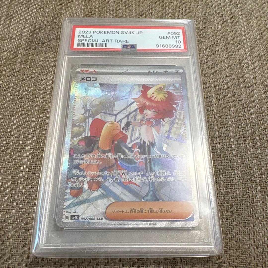 【PSA10】メロコ SAR ポケモンカード 古代の咆哮 Mela sv4k