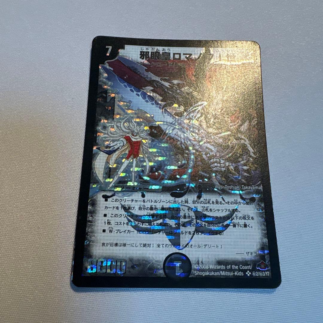 邪眼皇ロマノフ1世シークレット