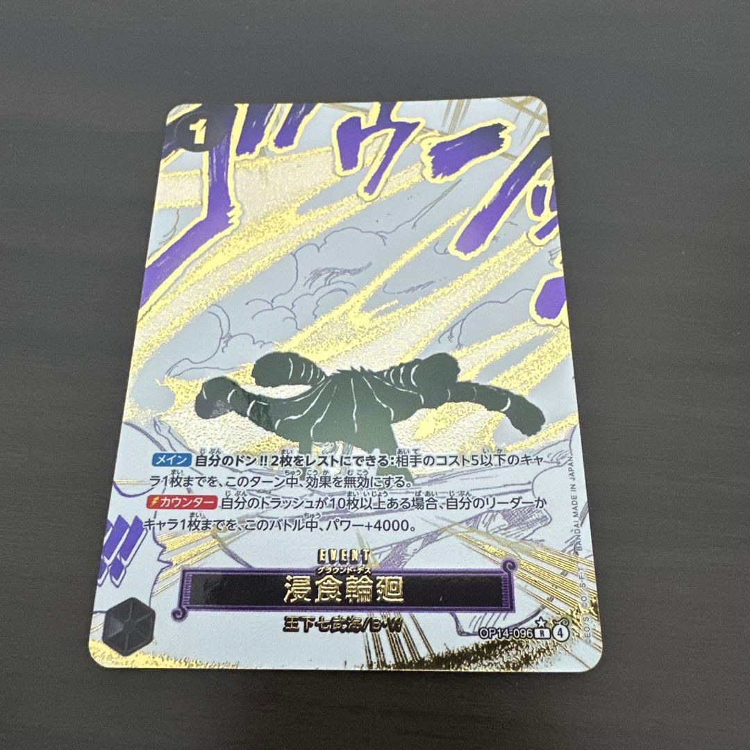 浸食輪廻　グラウンド・デス　R OP14-096