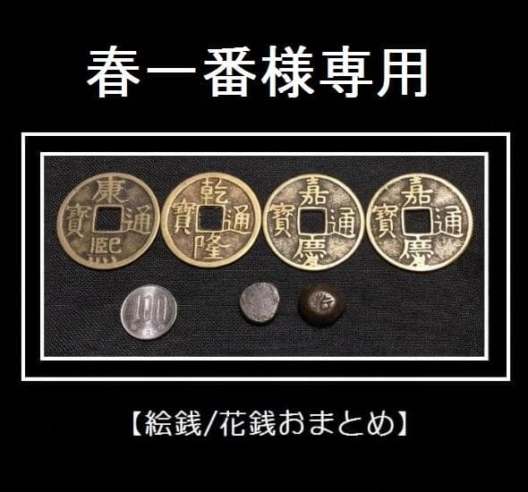 【絵銭/花銭おまとめ】康熈通宝・乾隆通宝・嘉慶通宝・豆板銀？など【送料込】25