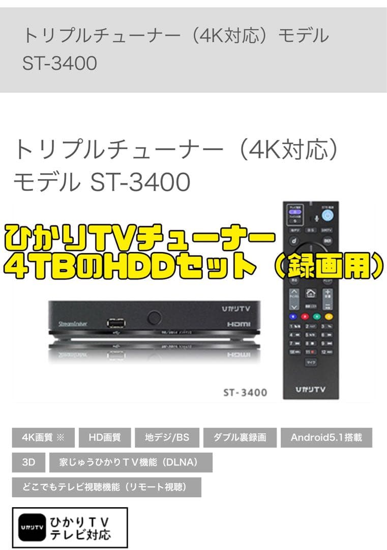 ひかりTVチューナーSmart TV3400（4K対応モデル）