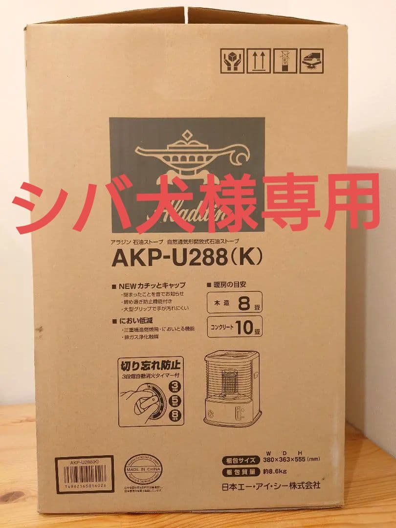 未使用★アラジン/Aladdin 石油ストーブ AKP-U288★ブラック