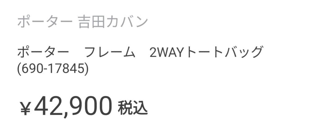 定価4万2千　ポーター　フレーム　2way トートバッグ