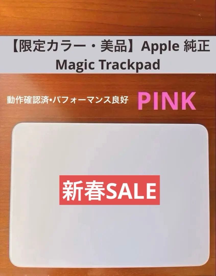 【非売品・美品】Apple 純正Magic Trackpad ピンク 限定カラー