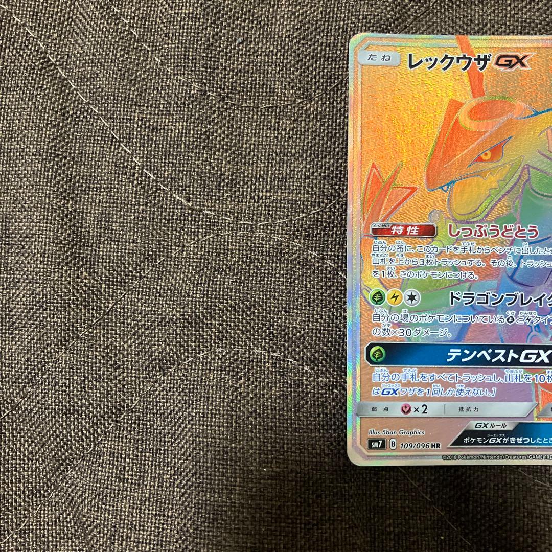 ビ*ム様 レックウザGX HR SM7 裂空のカリスマ 109/096