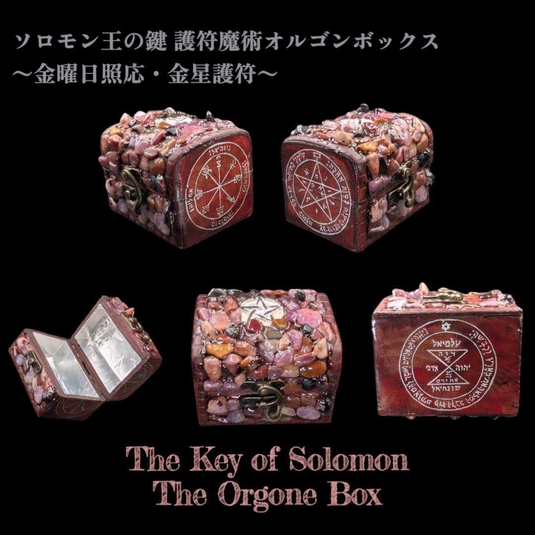 【1点物】 ソロモン王の鍵 護符魔術オルゴンボックス 〜金曜日照応・金星護符〜