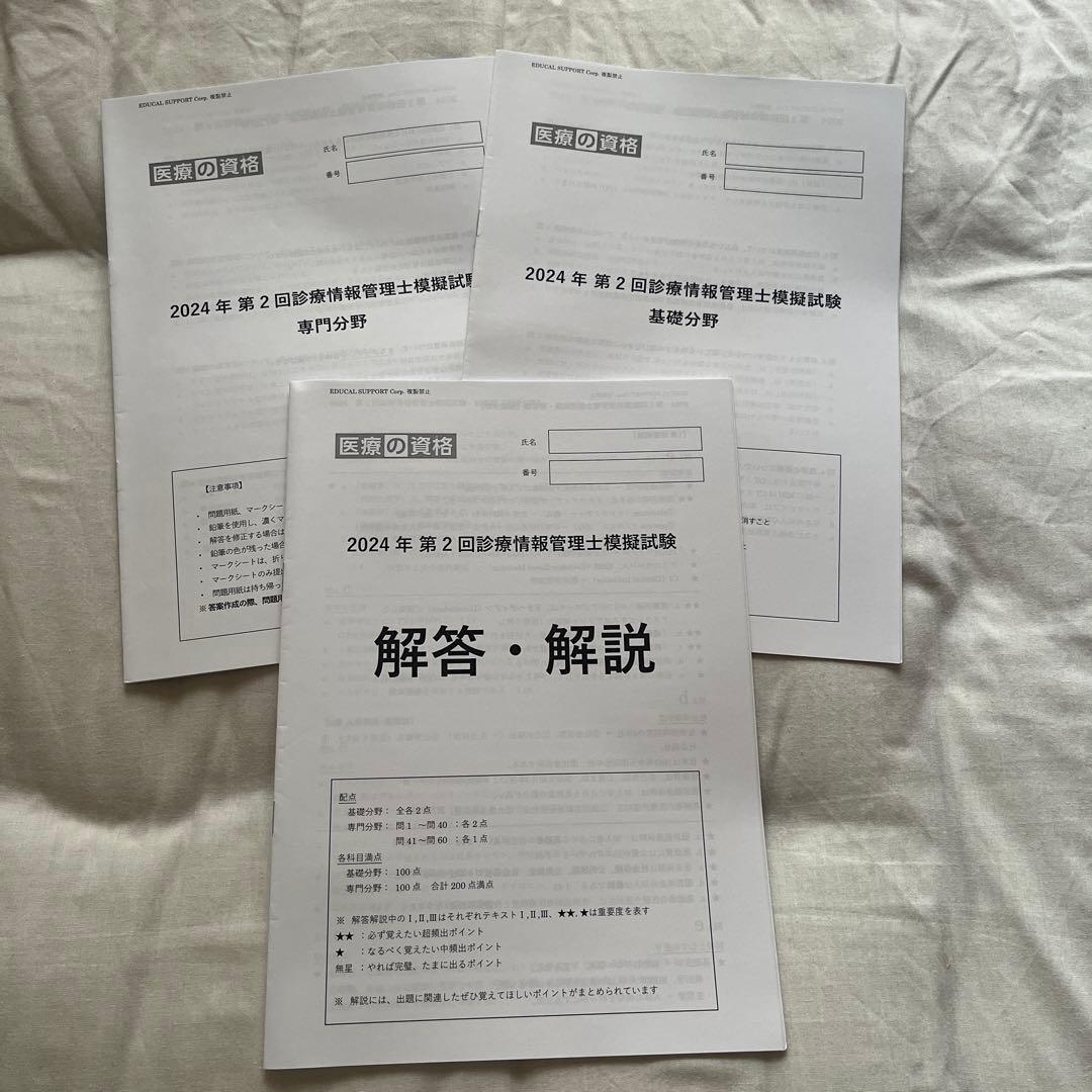 医療の資格　診療情報管理士模擬試験　2024年