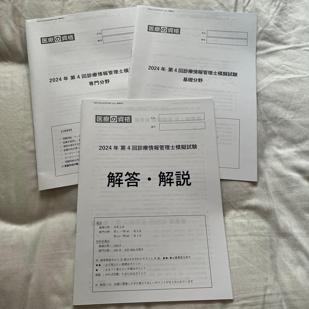 医療の資格　診療情報管理士模擬試験　2024年