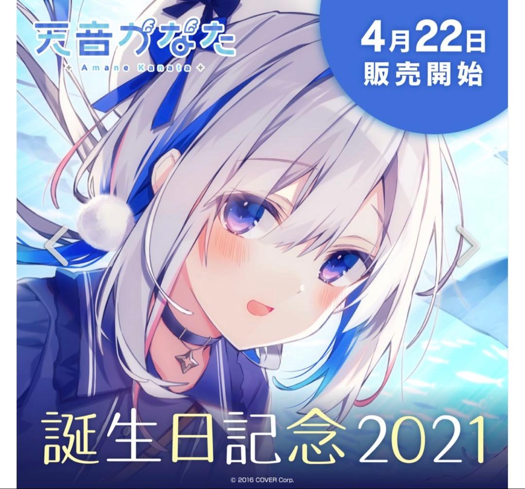 ホロライブ 天音かなた 誕生日記念 2021 数量限定ver フルセット