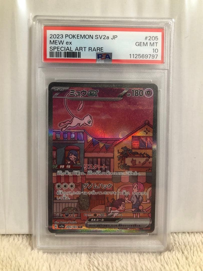 PSA10ミュウex SAR SV2a ポケモンカード151 205/165