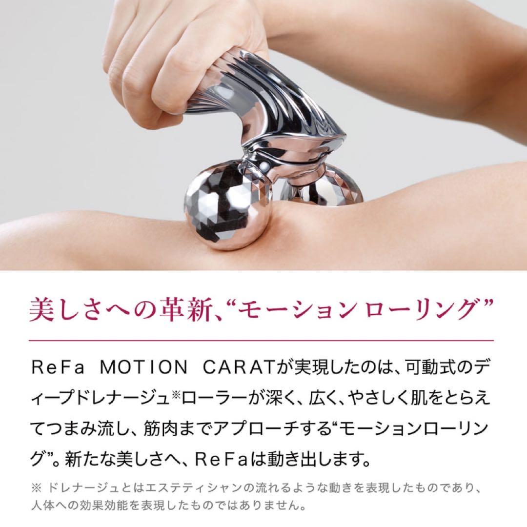 値段交渉可【正規品】ReFa MOTION CARATリファモーションカラット
