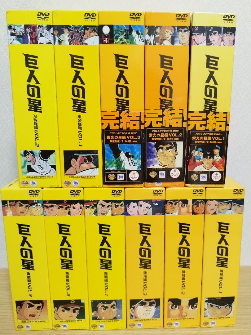 巨人の星 コレクターズBOX全巻11BOX 33巻セット初回限定生産・各3枚組