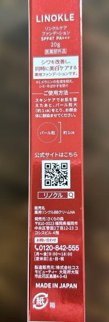 リノクル さくらの森 リノクルファンデーション 20g×3本【新品未開封】