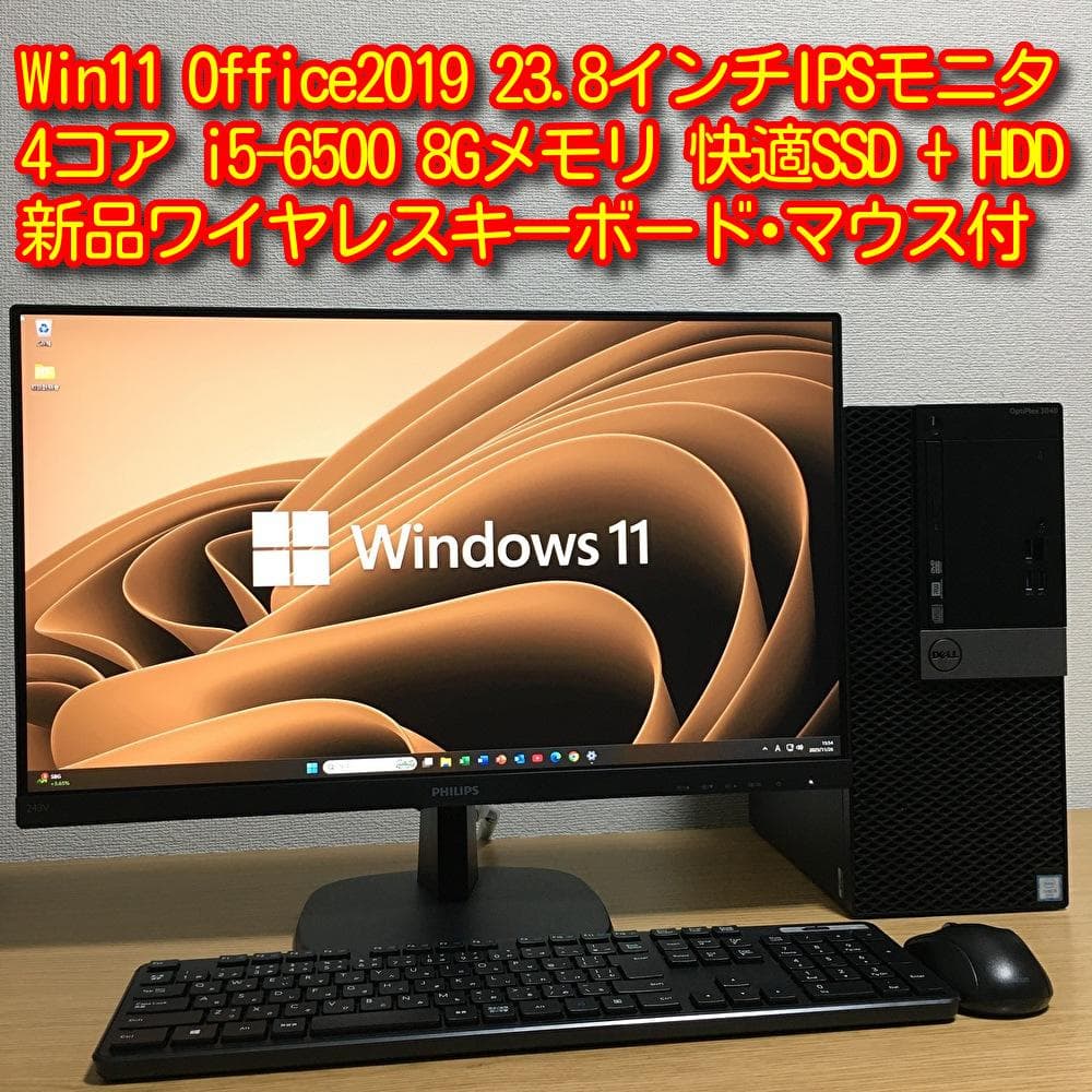 Win11 DELL 強力i5 8Gメモリ SSD+HDD 23.8’モニター