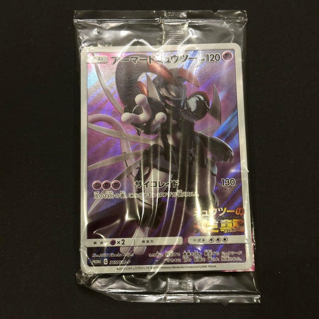 アーマードミュウツー ポケモンカードゲーム 映画特典 未開封品