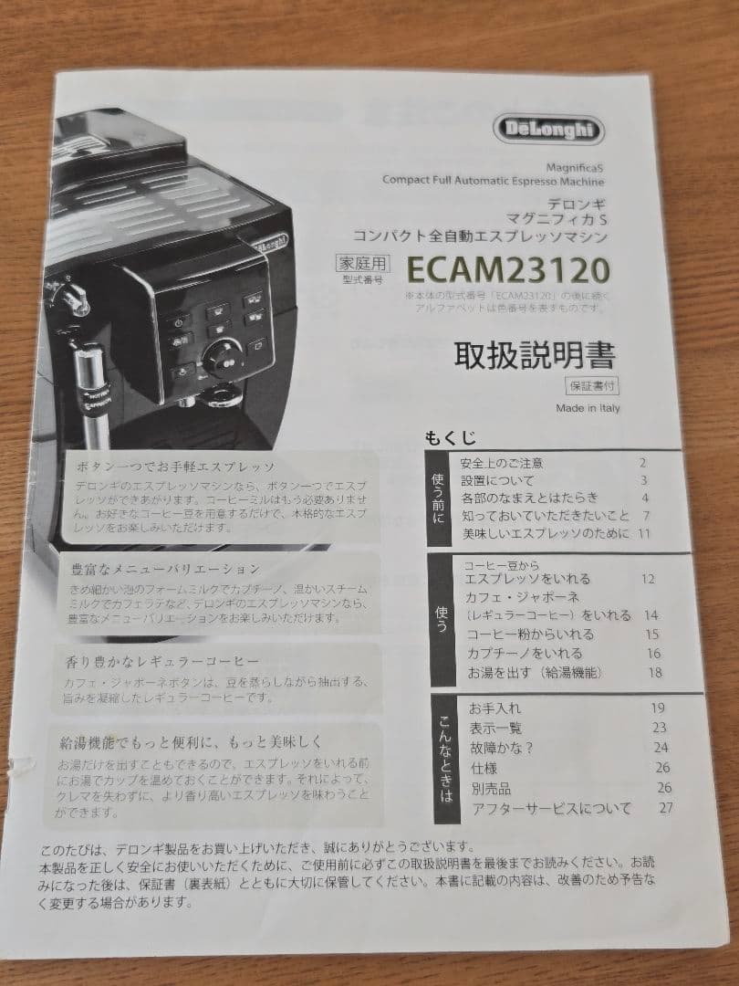 デロンギ マグニフィカS ECAM23120 全自動エスプレッソマシン