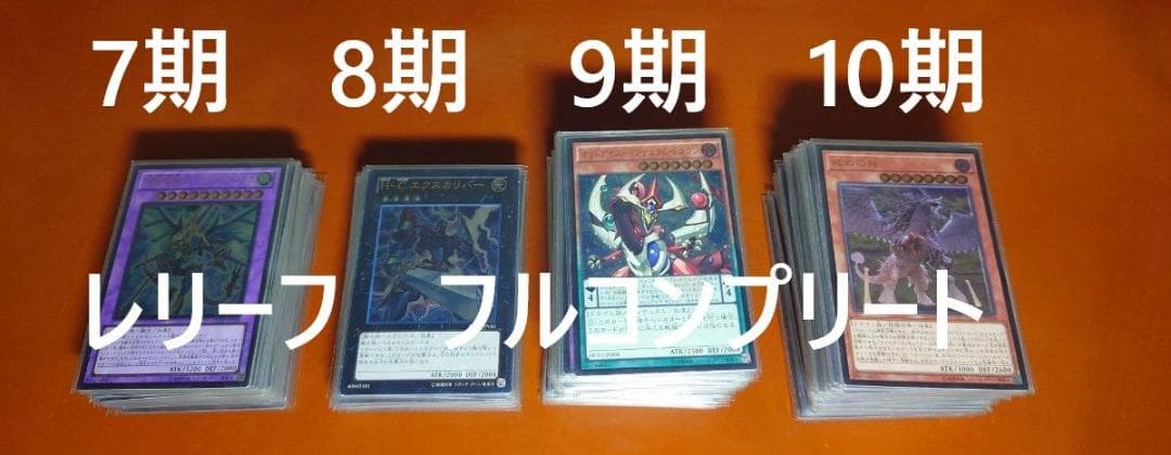 【7期-10期レリーフ フルコンプリート】遊戯王OCG
