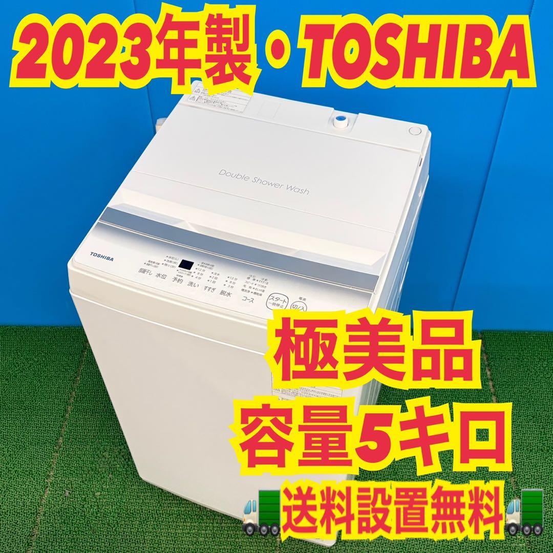 753 洗濯機はTOSHIBA！　2023年製　小型　一人暮らし　ホワイトカラー