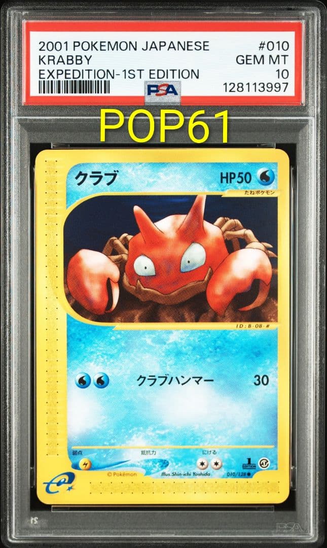 【PSA10】クラブ ● 第1弾基本拡張パック 010/128
