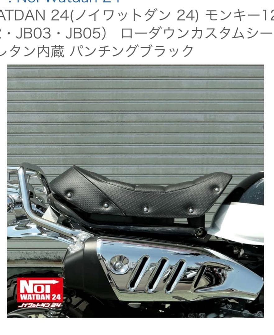 ★モンキー125カスタムシート【NOI WATDAN 】ローダウンブラケット付き