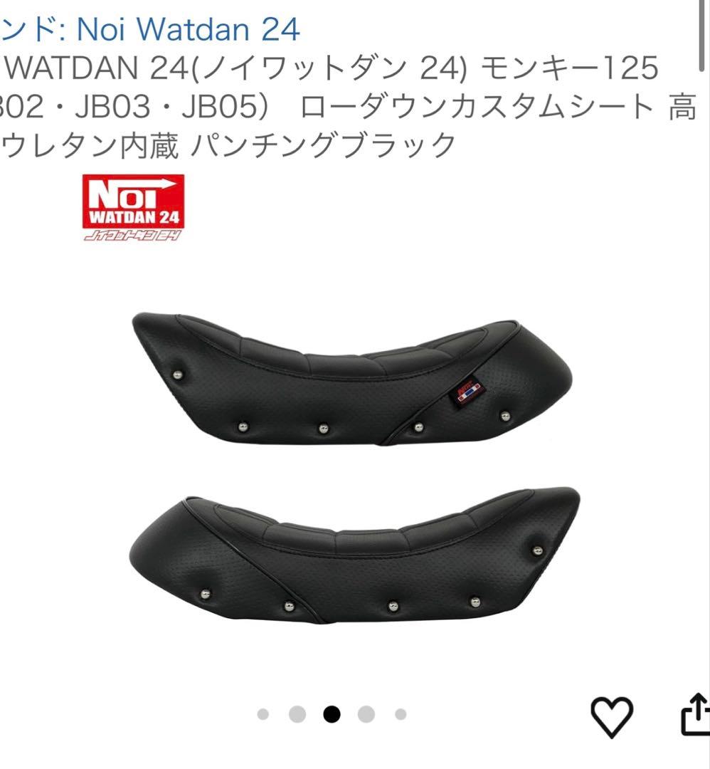 ★モンキー125カスタムシート【NOI WATDAN 】ローダウンブラケット付き