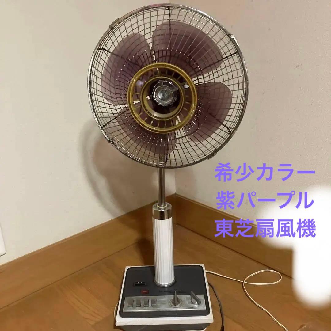 【昭和レトロ】希少カラー紫パープル　東芝扇風機 handypack SF-30M