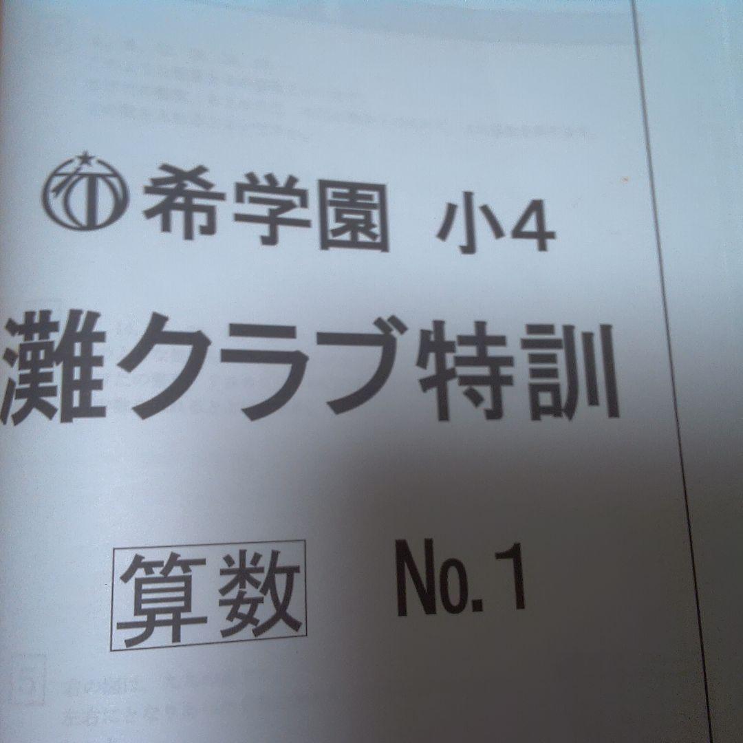 希望園 小4 灘クラブ特訓 テキスト 1年分 国語・算数