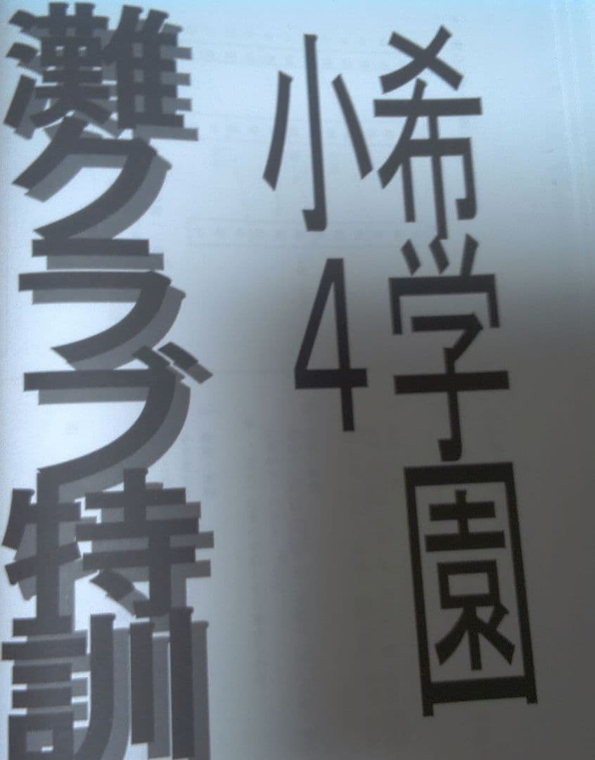 希望園 小4 灘クラブ特訓 テキスト 1年分 国語・算数