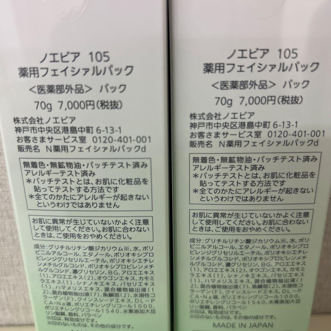 ノエビア105薬用フェイシャルパック2本