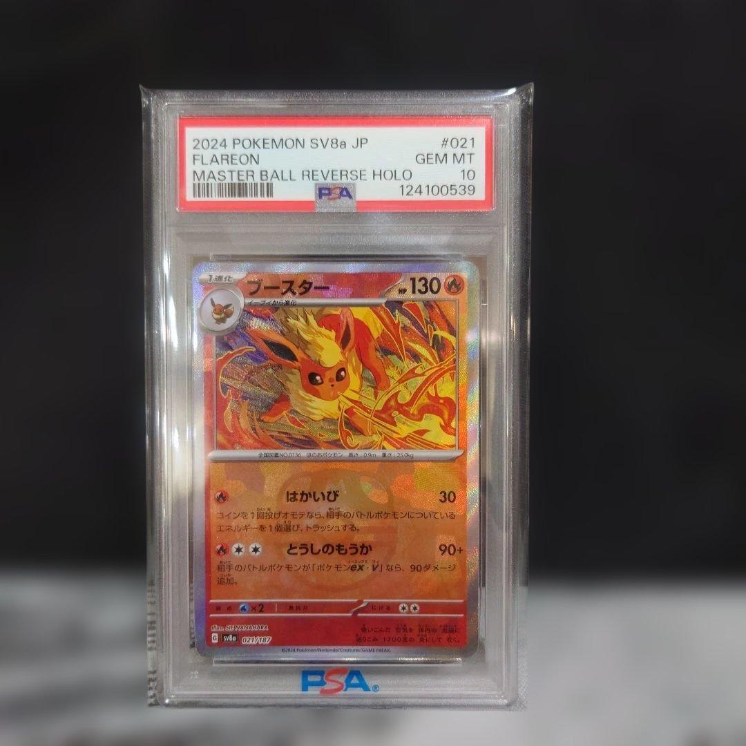 PSA10ブースター