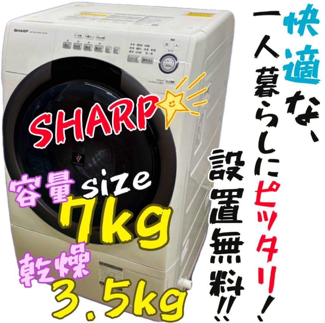 773　シャープ　ドラム式洗濯機　7キロ　一人暮らし　安い　乾燥付き　綺麗　中古