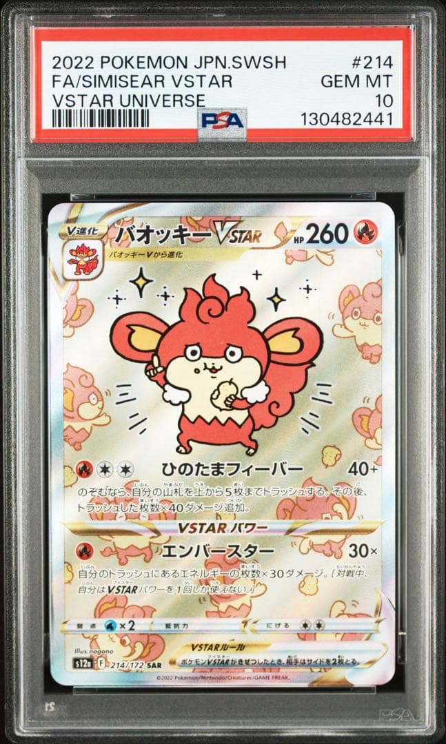 【PSA10】ポケモンカード　バオッキーVSTAR SAR Simisear