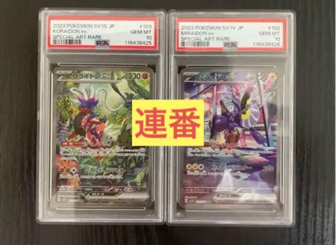 【PSA10】ミライドンex コライドンex SAR 連番
