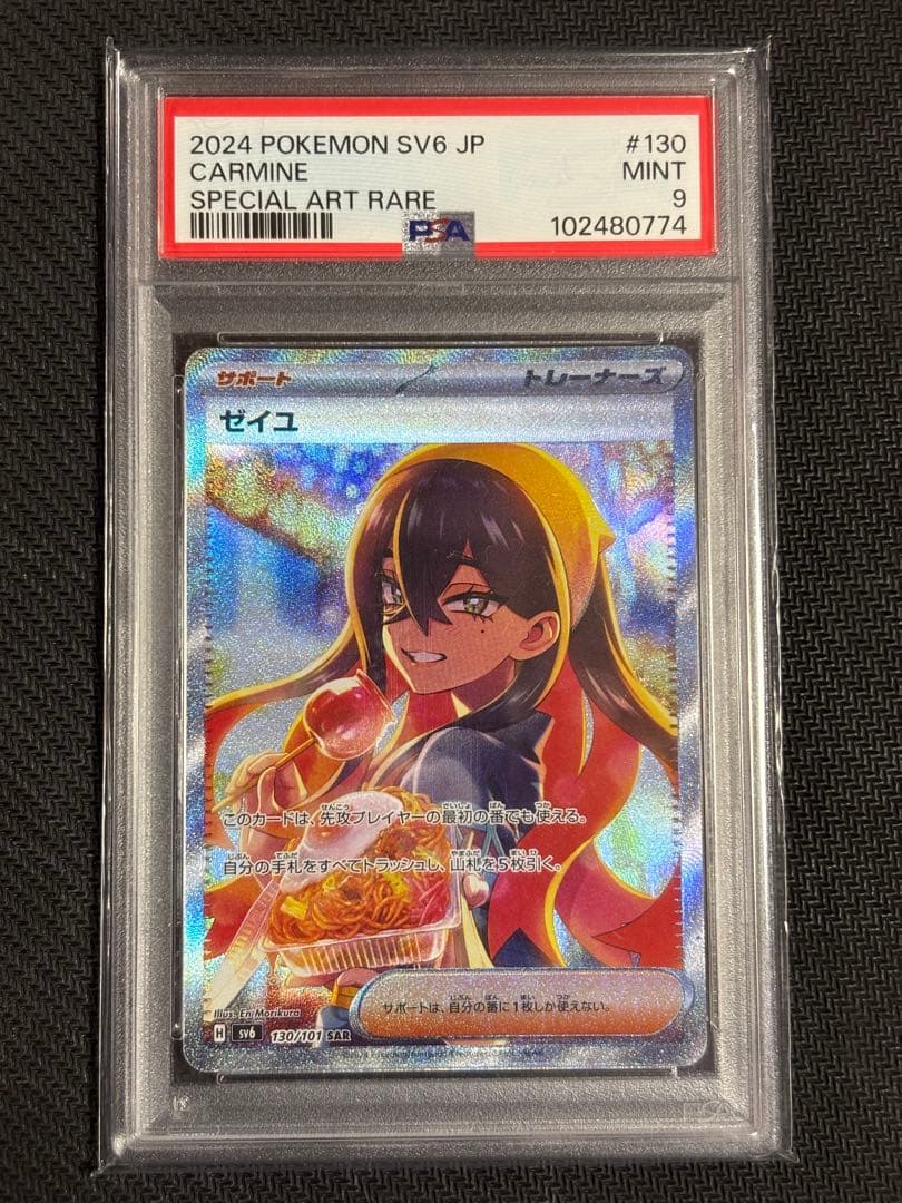 ゼイユ　psa9