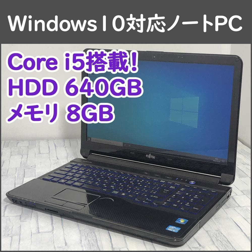 富士通 ノートパソコン本体 Core i5/640GB/8GB/Win10