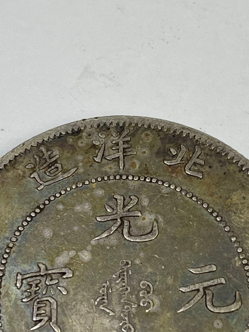 中国古銭 光緒元寶 北洋造 庫平七銭二分銀貨 世界 アジア 古銭 アンティーク