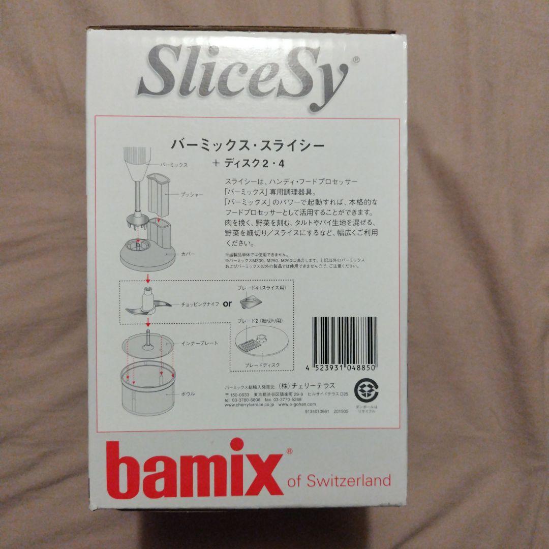 【未使用】バーミックス　bamix SliceSy 多用途スライサー