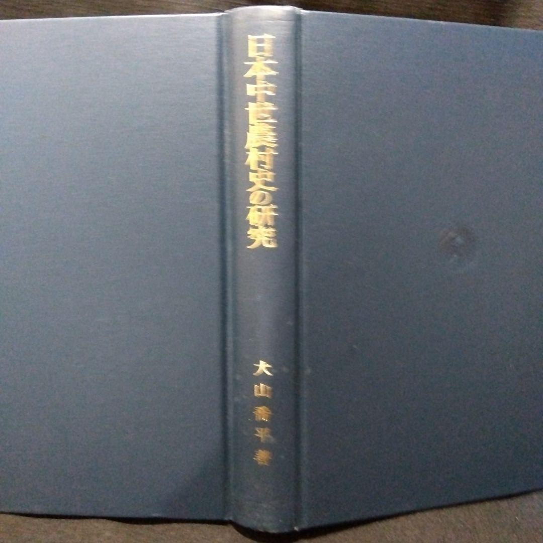 中世村落研究論集　4冊セット